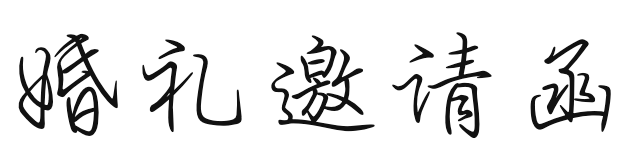 婚礼邀请函