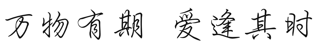 万物有期 爱逢其时