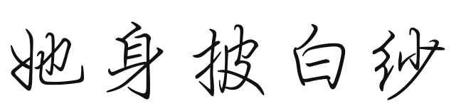 她身披白纱