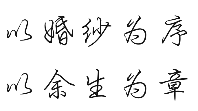 以婚纱为序,以余生为章